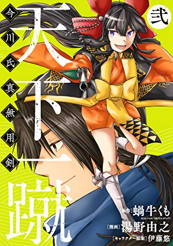 天下一蹴 -今川氏真無用剣-(2)(完) (ヤングガンガンコミックス)