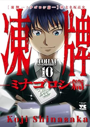 凍牌　人柱篇　ミナゴロシ篇　3種セット 凍牌 ～ミナゴロシ篇～（3） (ヤングチャンピオン・コミックス) | 志