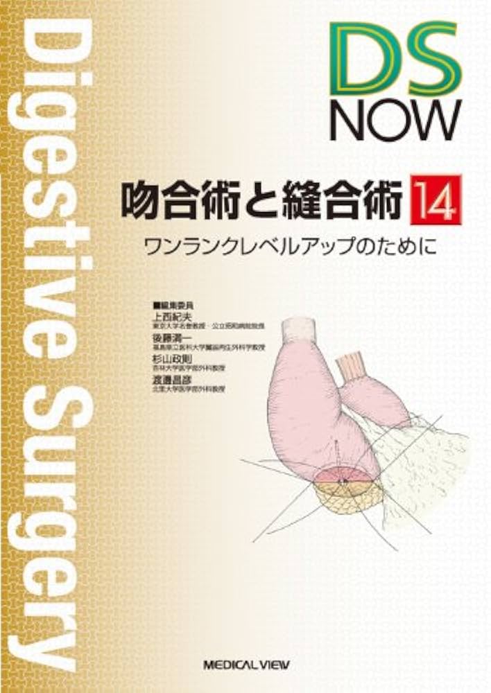 吻合術と縫合術 : ワンランクレベルアップのために 吻合術と縫合術−ワンランクレベルアップのために (DS NOW 14