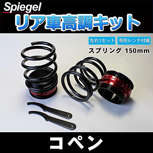 Amazon | リア車高調キット (ショートスプリングタイプ) 150mm
