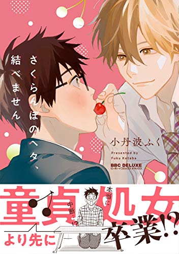 さくらんぼのヘタ、結