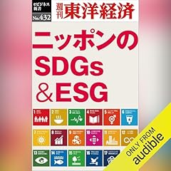 『ニッポンのＳＤＧｓ＆ＥＳＧ(週刊東洋経済ｅビジネス新書Ｎo.432)』のカバーアート