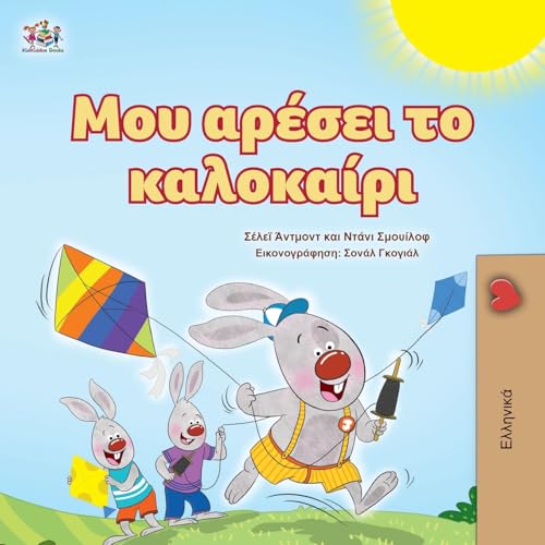 I Love Summer (Greek Children's Book) (Greek Bedtime Collection) (Greek Edition)