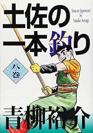 Amazon.co.jp: 土佐の一本釣り: 我は海の子 (1) (ビッグコミックス