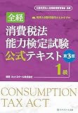 全経消費税法能力検定試験公式テキスト1級【第3版】