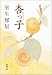 杏っ子 (新潮文庫)