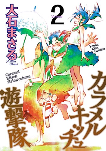 カラメルキッチュ遊撃隊 (2)