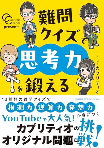 カプリティオチャンネルpresents 難問クイズで思考力を鍛えるの表紙