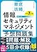 徹底攻略 情報セキュリティマネジメント予想問題集 令和7年度