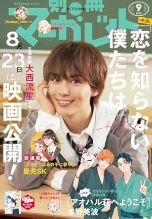 別冊マーガレット 2019年8月号 | 別冊マーガレット編集部