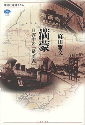満蒙 日露中の「最前線」 (講談社選書メチエ) 満蒙 日露中の「最前線」 (講談社選書メチエ)