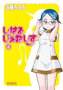 しはるじぇねしす 4 (MFコミックス　アライブシリーズ)