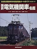 国鉄電気機関車名鑑 (単行本)