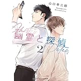 幽霊と探偵２ (メディアワークス文庫)