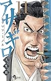 アサギロ~浅葱狼~(11) (ゲッサン少年サンデーコミックス)