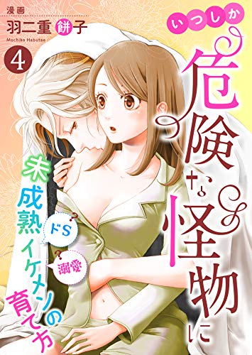 いつしか危険な怪物に~ドS?溺愛?未成熟イケメンの育て方~4 (夢ちゅうこみっくす)