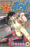 ラジコンボーイ 10 (てんとう虫コミックス)