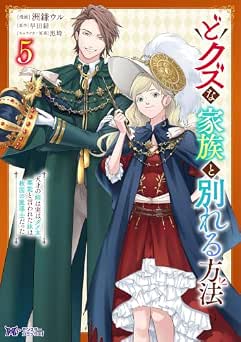 [洲鎌ウル×早田結] どクズな家族と別れる方法　天才の姉は実はダメ女。無能と言われた妹は救国の魔導士だった（コミック）全05巻