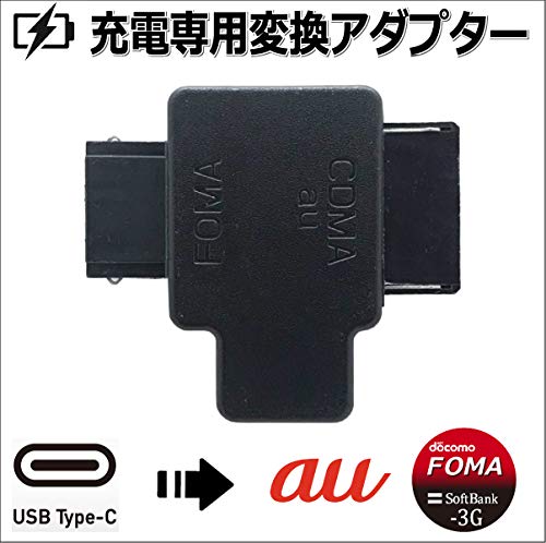 ガラケー充電器 変換 アダプタ FOMA SoftBank-3G au TYPE C AD-3016