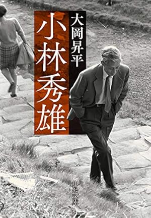小林秀雄 『日本文学全集 42 小林秀雄集』 現代文学大系〈第42〉小林秀雄集 (1965年) |本 | 通販 | Amazon