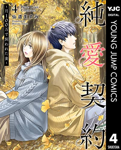 純愛契約~月100万で飼われた妻~ 4 (ヤングジャンプコミックスDIGITAL)
