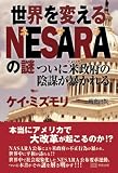 世界を変えるNESARAの謎　ついに米政府の陰謀が暴かれる