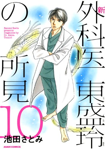 新 外科医東盛玲の所見 10巻