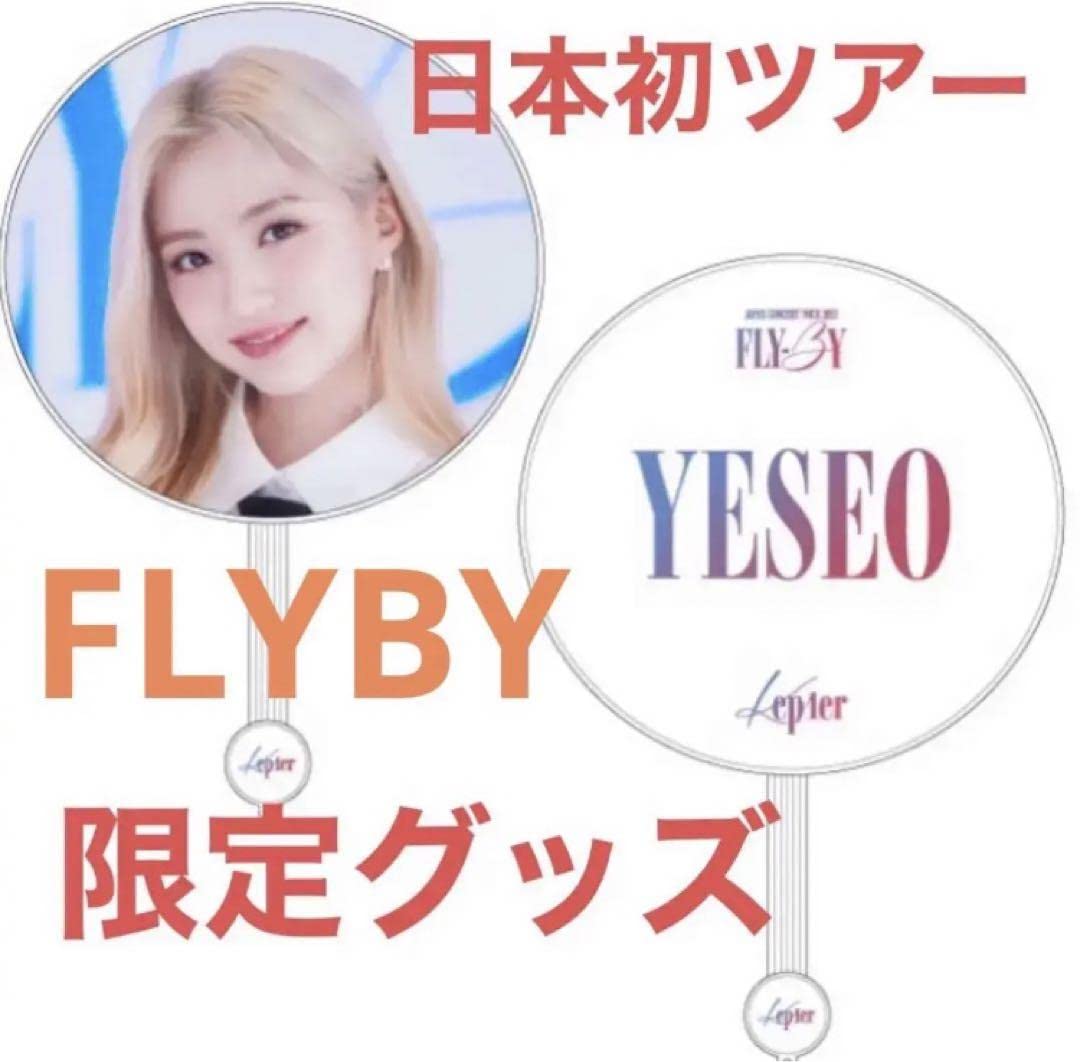 イェソ　うちわ Amazon.co.jp: kep1er ケプラー イェソ YESEO うちわ FLY BY