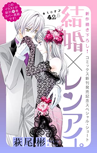 Love Silky 結婚×レンアイ。 story42.5