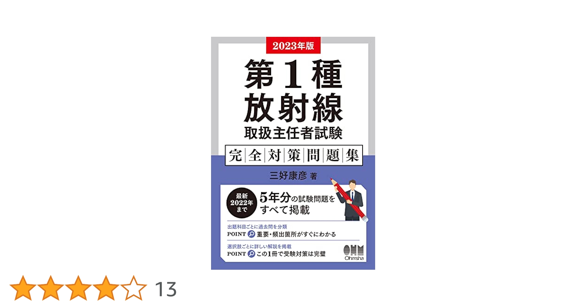 2023年版 第1種放射線取扱主任者試験 完全対策問題集 2023年版 第1種放射線取扱主任者試験 完全対策問題集 | 三好