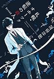 札幌・オホーツク　逆転の殺人　新装版 探偵コンビ 壮＆美緒 (光文社文庫)