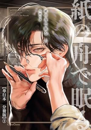 Amazon.co.jp: 紙の舟で眠る 上【単行本 分冊版】1 (Canna Comics