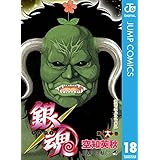 銀魂 モノクロ版 18 (ジャンプコミックスDIGITAL)