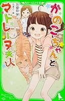 かのこちゃんとマドレーヌ夫人 4041006872 Book Cover