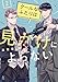 クールなふたりは見かけによらない（２）【電子限定特典付】 (FC Jam)
