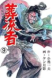 葬流者9 (マンガの金字塔)