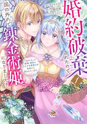 養蜂家と蜜薬師の花嫁 2 養蜂家と蜜薬師の花嫁: 2【イラスト特典付】 (comic LAKE) | しゃる