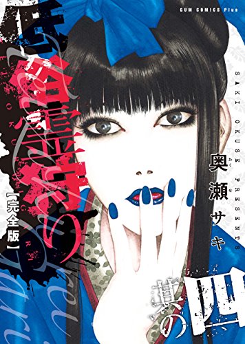 楽天 無料電子書籍 低俗霊狩り 【完全版】 4巻 <電子版特典付き> (ガムコミックスプラス) バイ