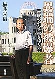 異端の被爆者―22度のがんを生き抜く男―