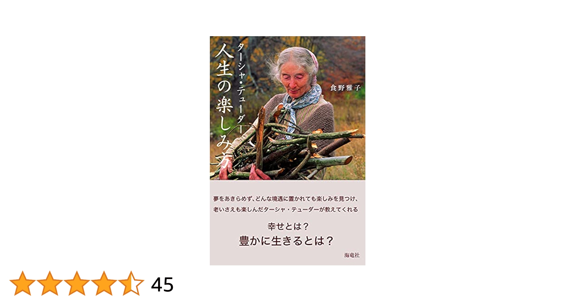「生きていることを楽しんで」ターシャ・デューダー/ 食野 雅子 Amazon.co.jp: 生きていることを楽しんで ターシャの言葉 (中経