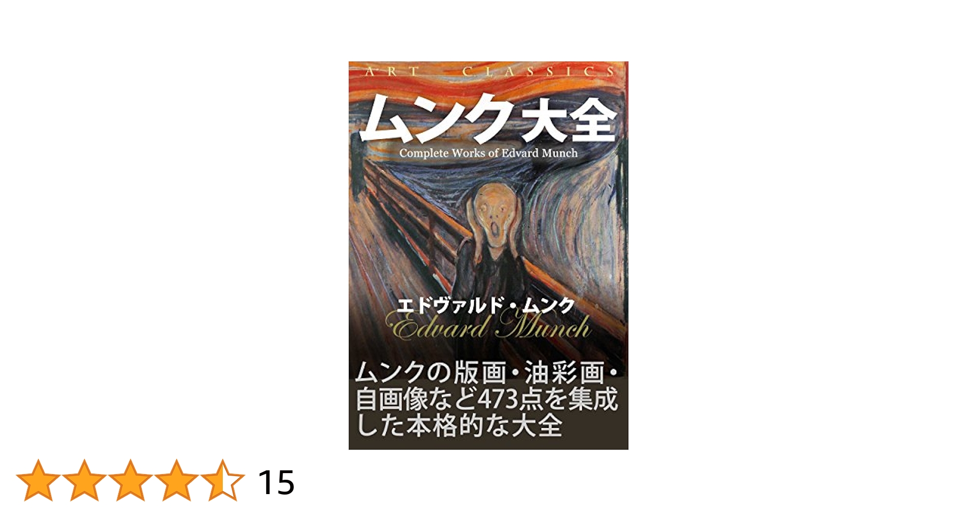 ムンク画集　洋書 洋書◇ムンク画集 作品写真集 本 絵画 | 洋書堂