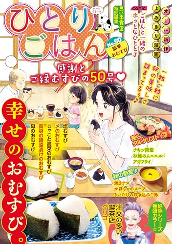 ひとりごはん 新米お