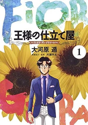【貴重‼️】【王様の仕立て屋の大河原遁先生作品詰合わせ❗️】 Amazon.co.jp: 王様の仕立て屋 1 〜サルト・フィニート