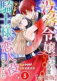 没落令嬢ですが、この度ツンデレ騎士様の恋人役になりました【合冊版】5 (素敵なロマンス)
