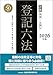 詳細 登記六法 2026年版