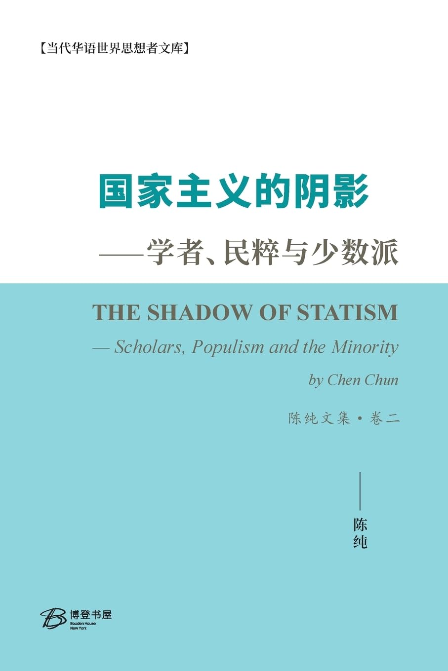 国家主义的阴影-学者、民粹与少数派陈纯文集·卷二: The Shadow of Statism - Scholars, Populism and  the Minority : Chun)著, 陈纯(Chen: Amazon.se: Books