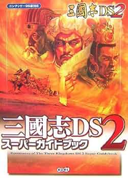 三國志DS 2 スーパーガイドブック | コーエー出版部 |本 | 通販