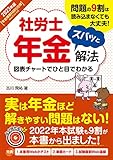 2023年版 社労士年金ズバッと解法【年金得意科目化仕様 Webテスト付き】