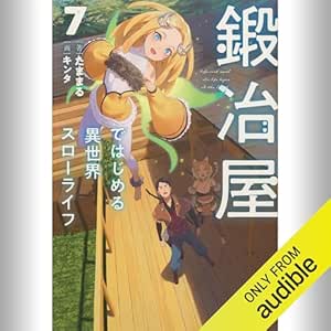  [7巻] 鍛冶屋ではじめる異世界スローライフ 7: (KADOKAWA) 