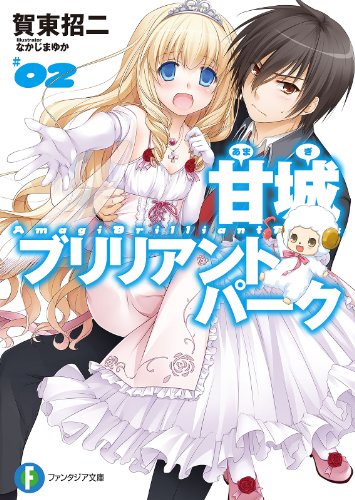 無料電子書籍 アプリ 甘城ブリリアントパーク2 (富士見ファンタジア文庫) バイ